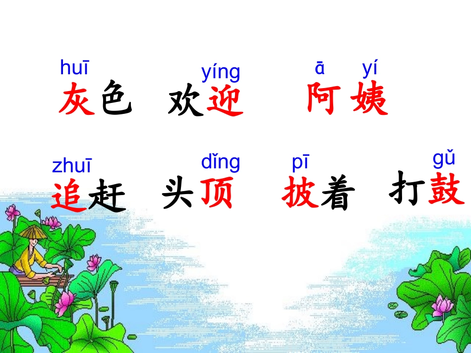 人教版一年级语文下册__34、小蝌蚪找妈妈(已修改)_第3页