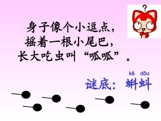 人教版一年级语文下册__34、小蝌蚪找妈妈(已修改)