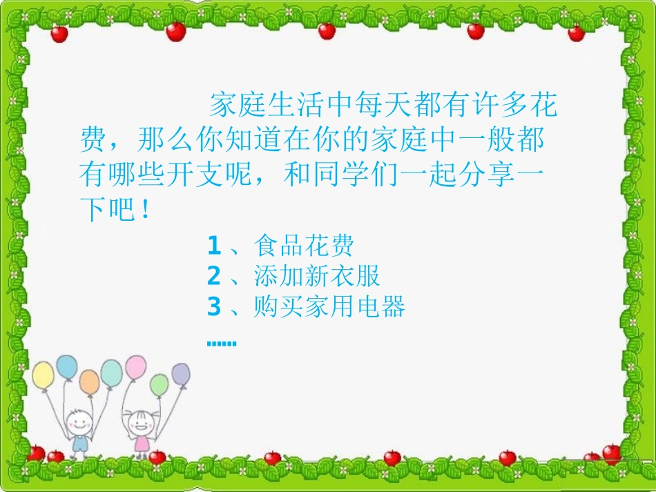 《家庭收支知多少》-课件_第2页