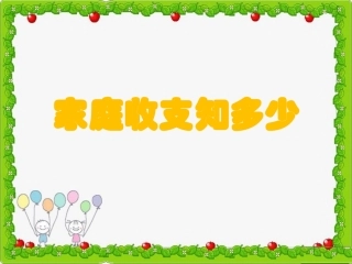 《家庭收支知多少》-课件