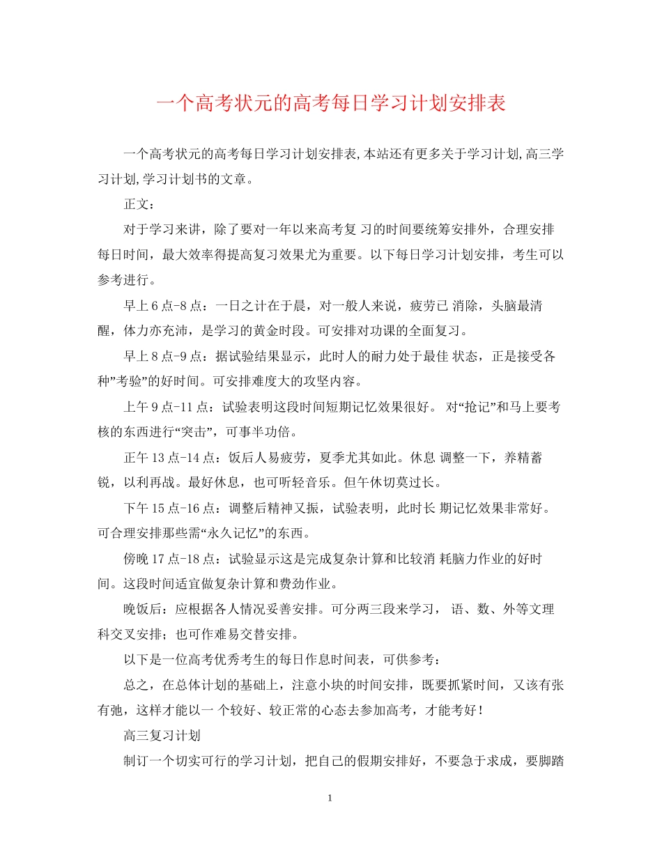 一个高考状元的高考每日学习计划安排表_第1页