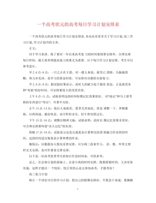 一个高考状元的高考每日学习计划安排表