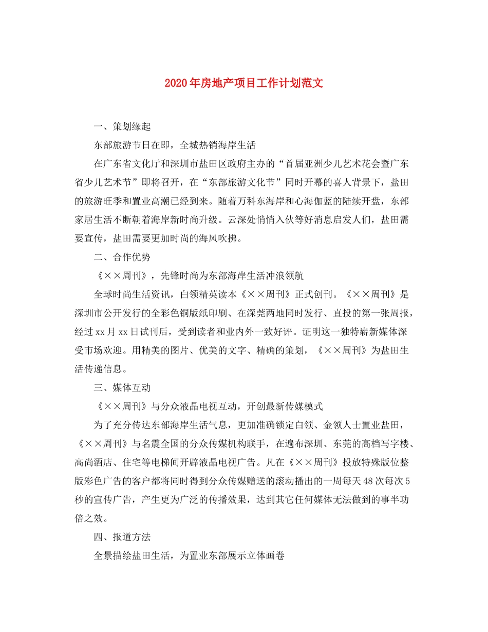 2020年房地产项目工作计划范文_第1页