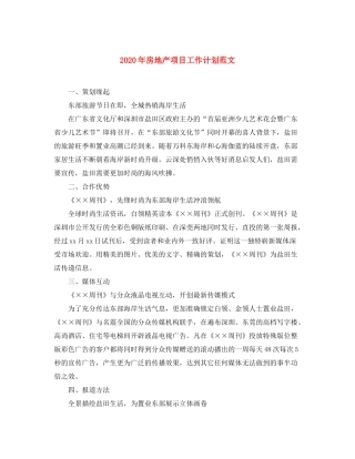 2020年房地产项目工作计划范文