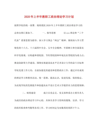 2020年上半年教职工政治理论学习计划1)