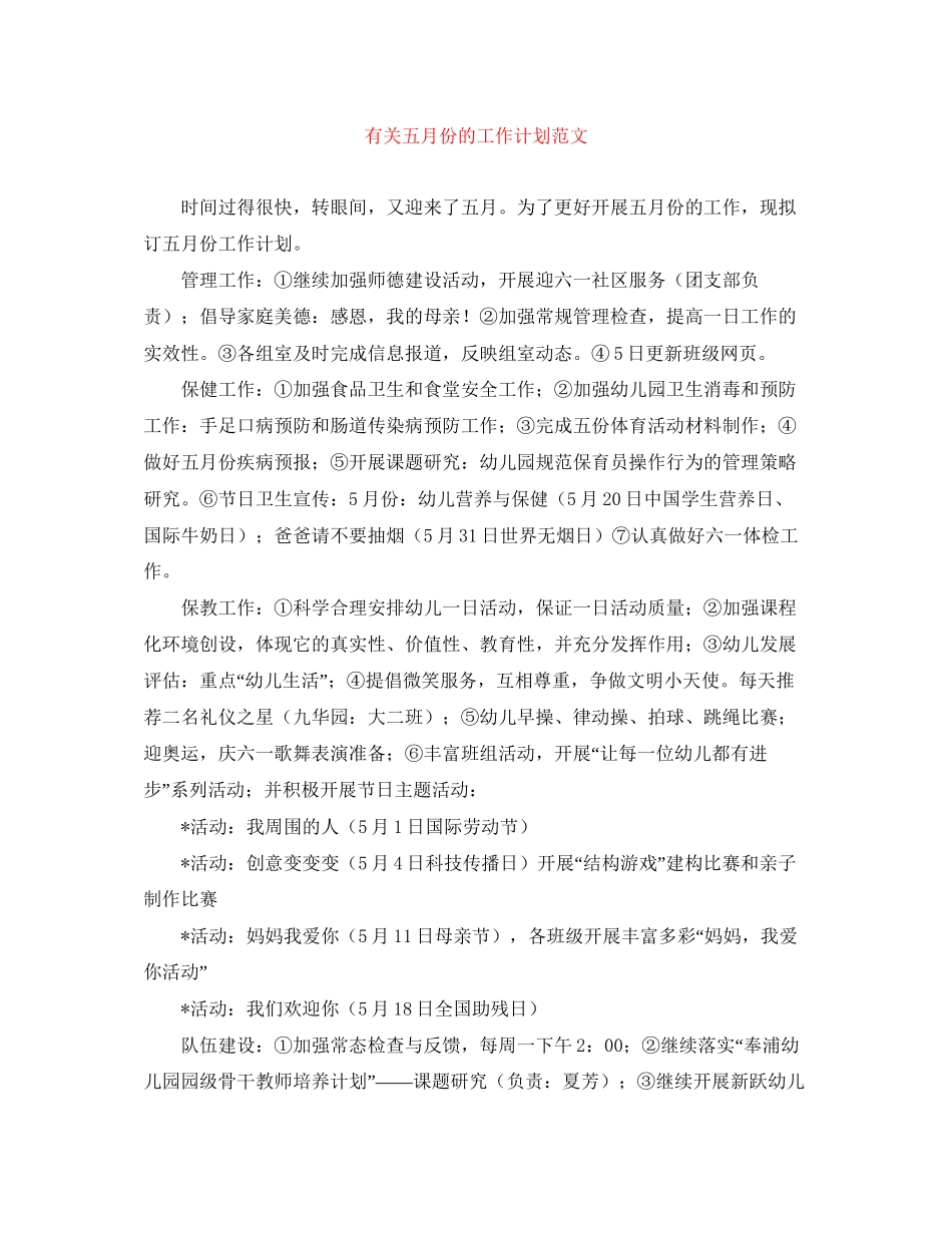 有关五月份的工作计划范文_第1页