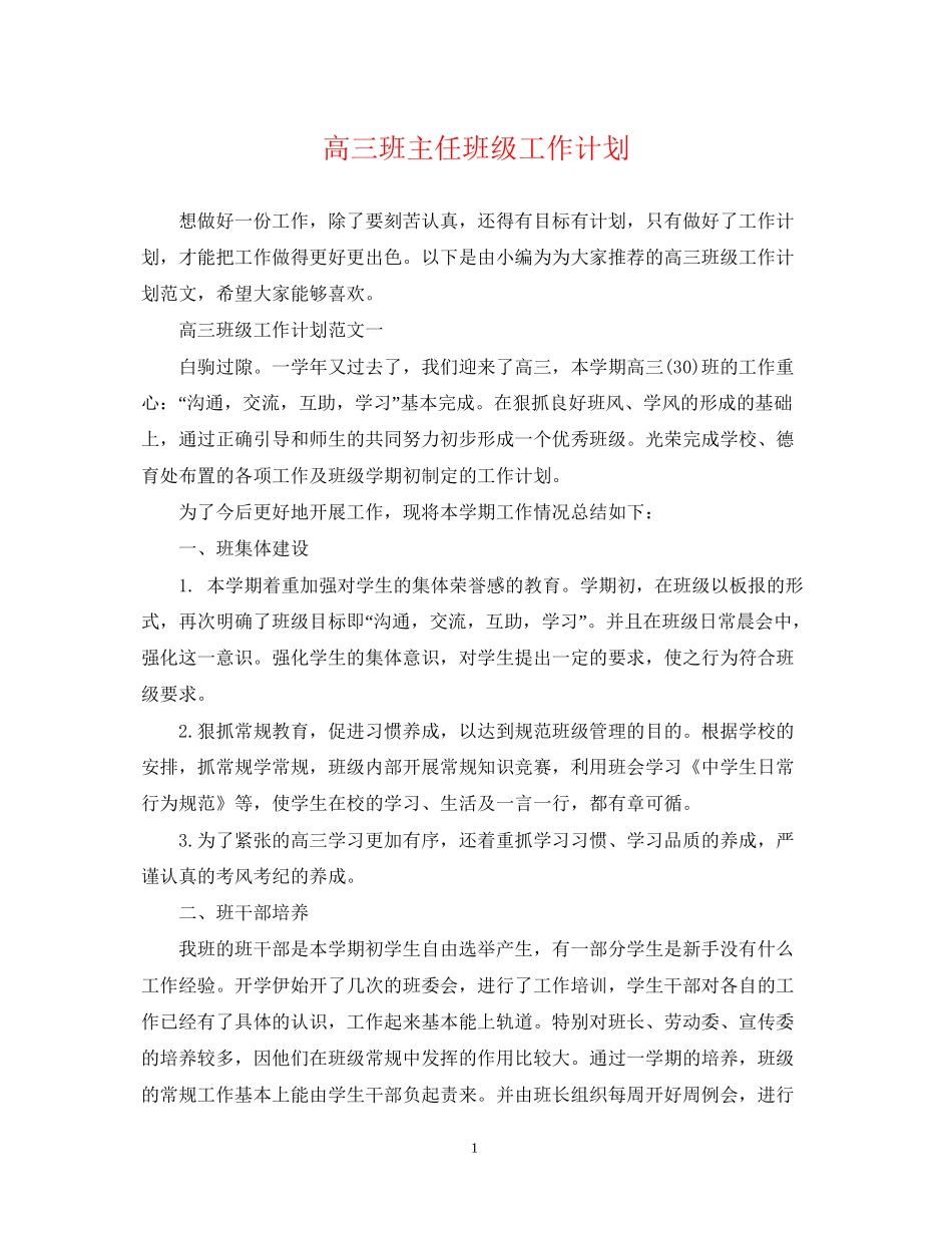 高三班主任班级工作计划_第1页