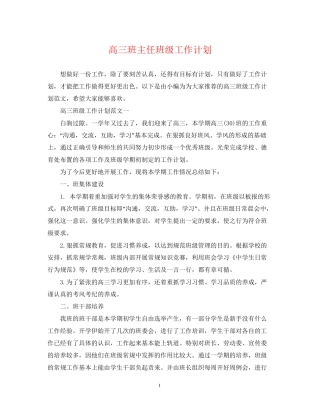 高三班主任班级工作计划