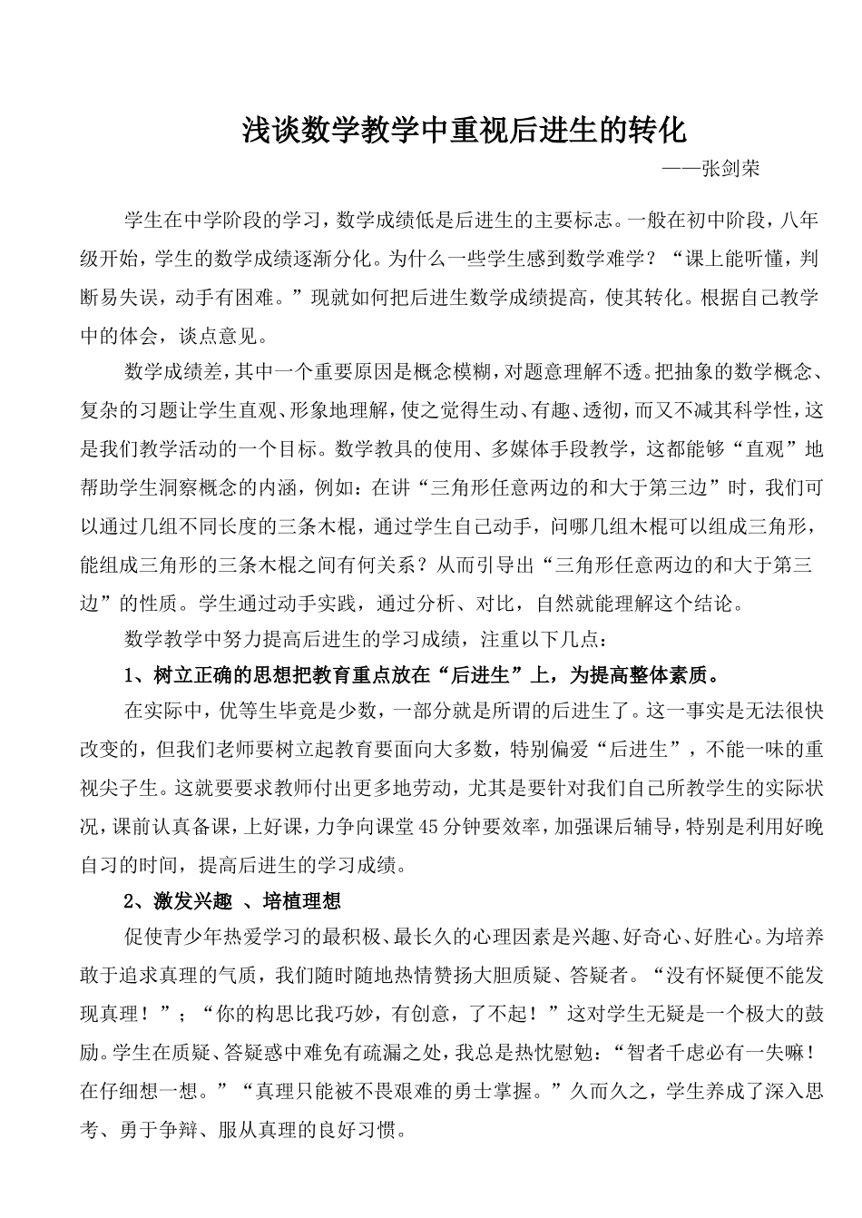 浅谈数学教学中重视后进生的转化_第1页