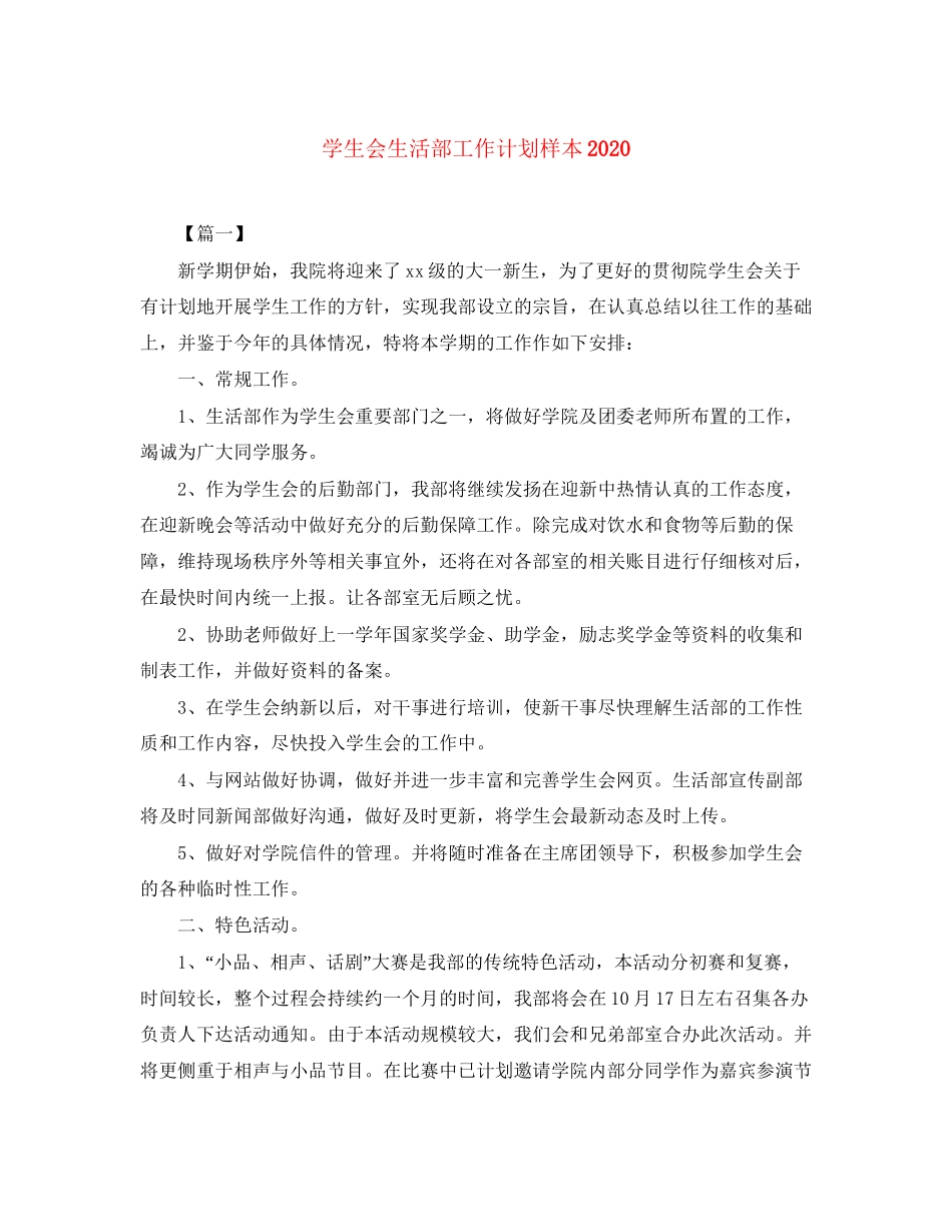 学生会生活部工作计划样本2_第1页