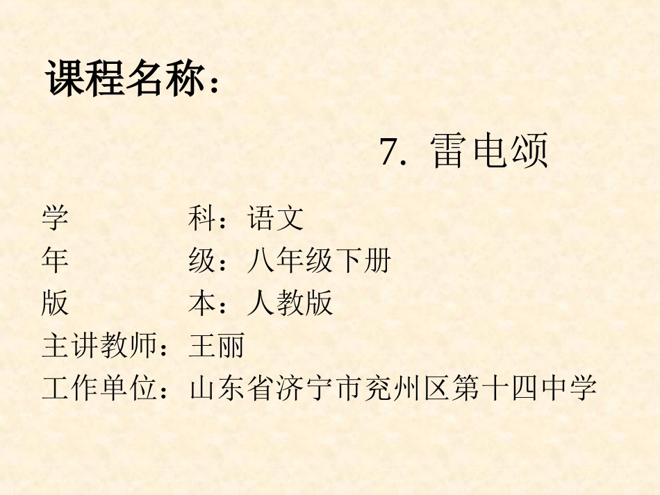 《雷电颂》课件 (2)_第1页