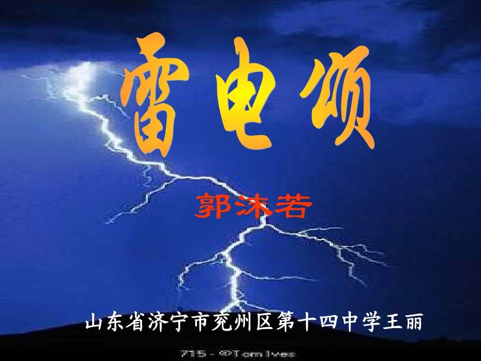 《雷电颂》课件 (2)_第2页