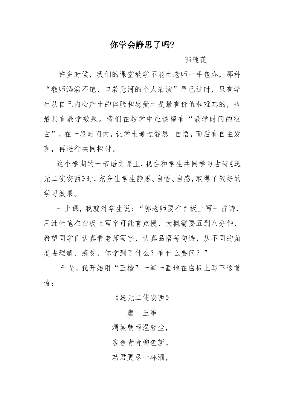 你学会静思了吗？（郭莲花）_第1页