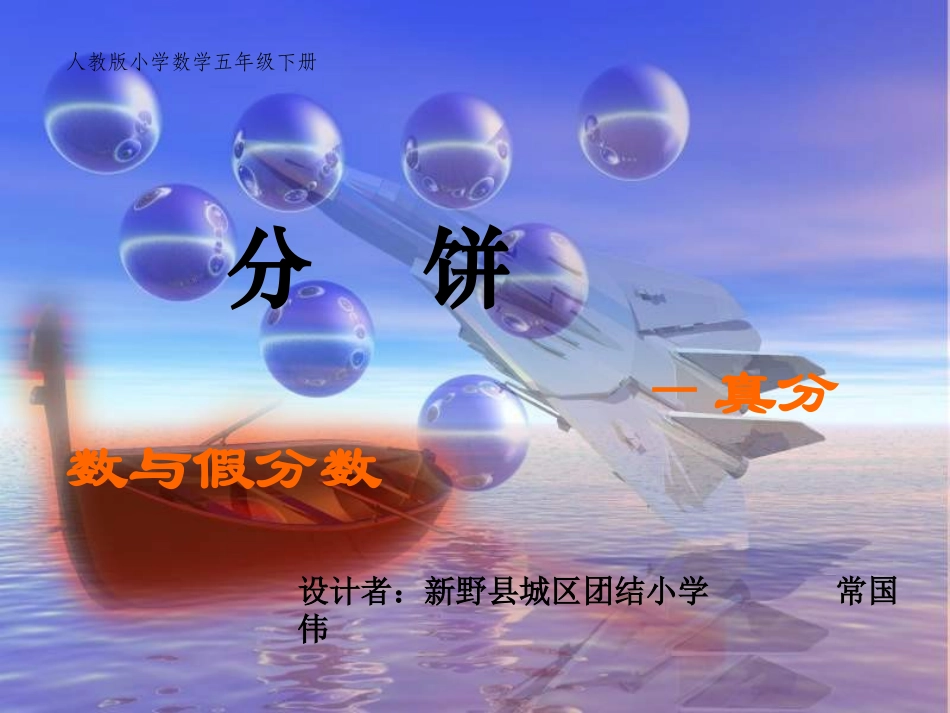 真分数和假分数 (2)_第1页