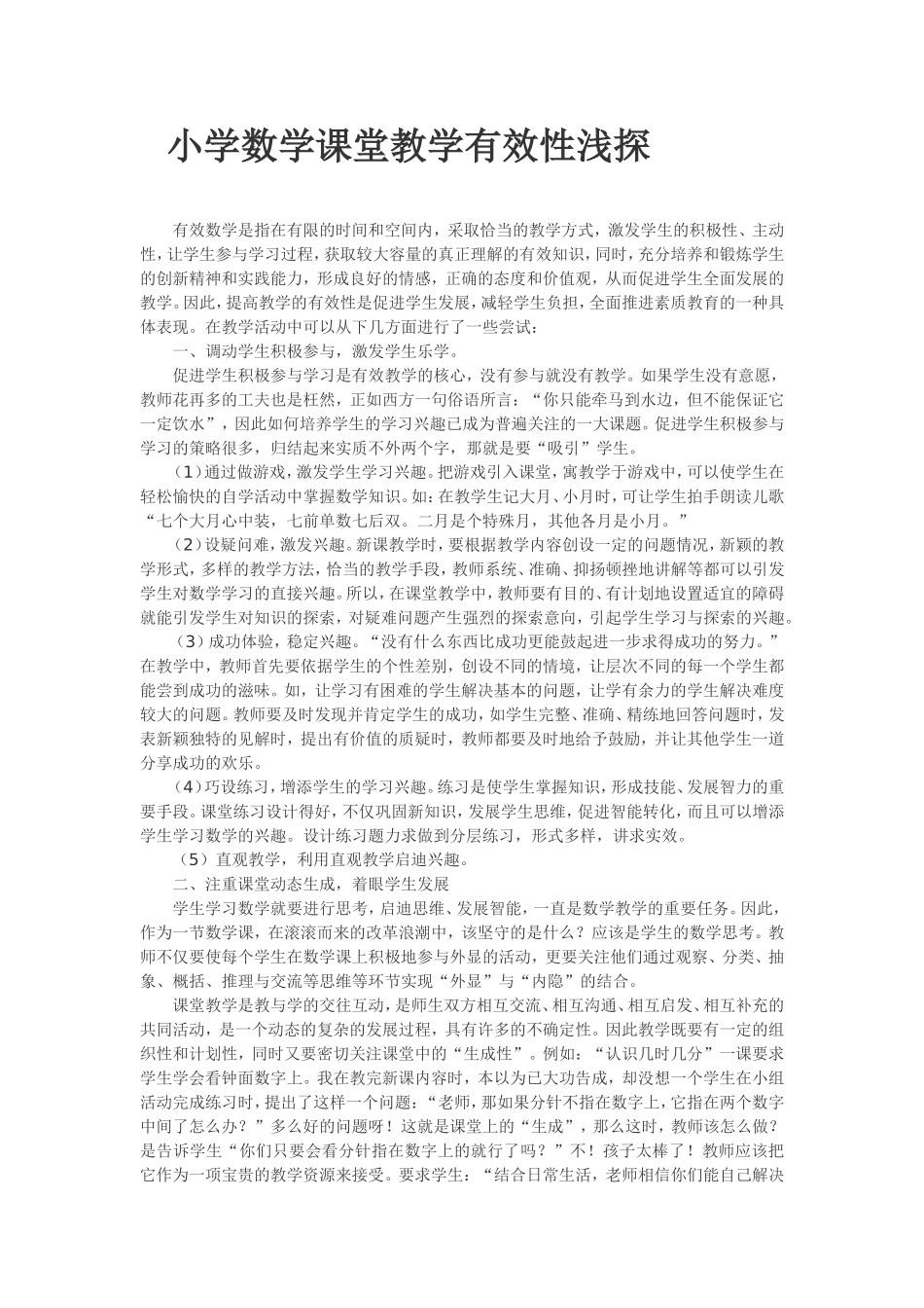 小学数学课堂教学有效性浅探_第1页