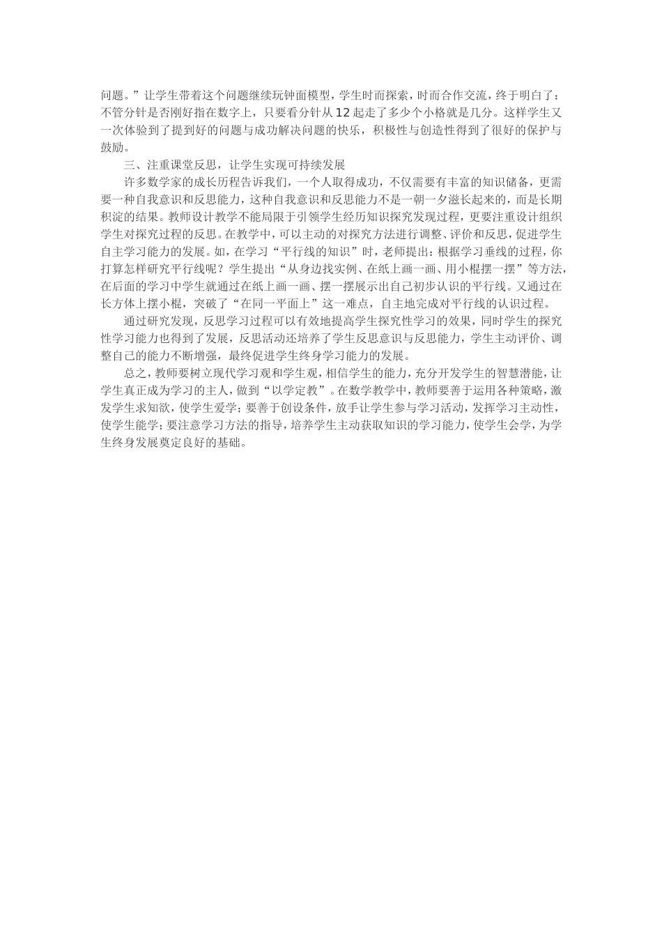 小学数学课堂教学有效性浅探_第2页