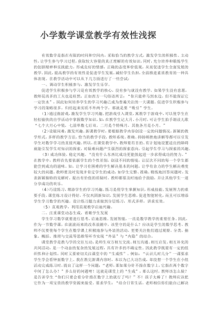 小学数学课堂教学有效性浅探