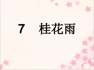 《桂花雨》教学课件 (2)