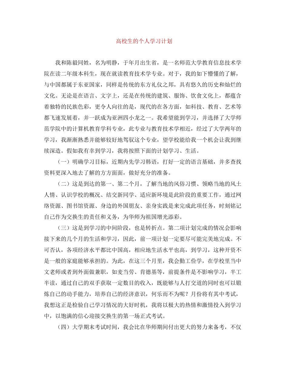 高校生的个人学习计划_第1页
