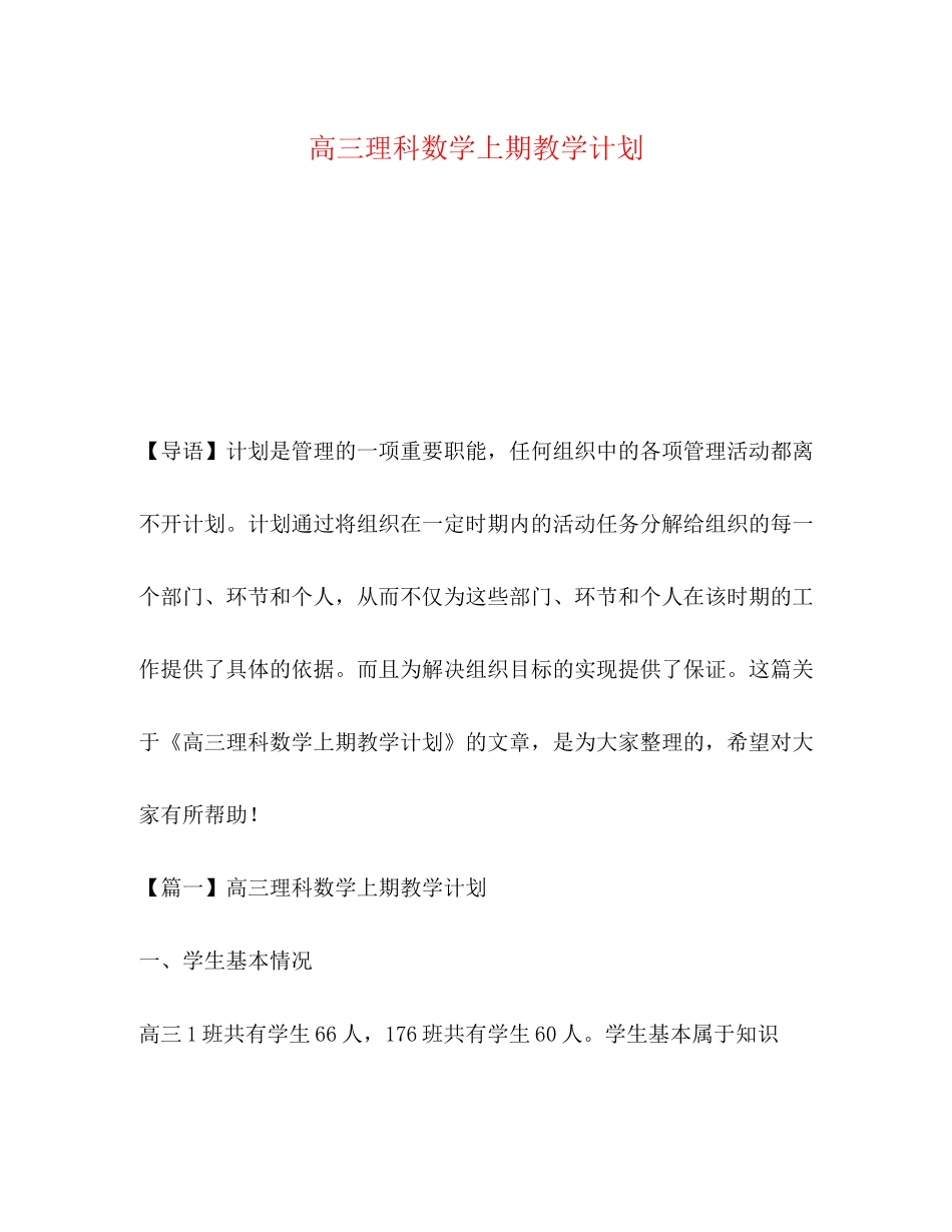 高三理科数学上期教学计划_第1页