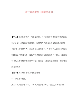 高三理科数学上期教学计划