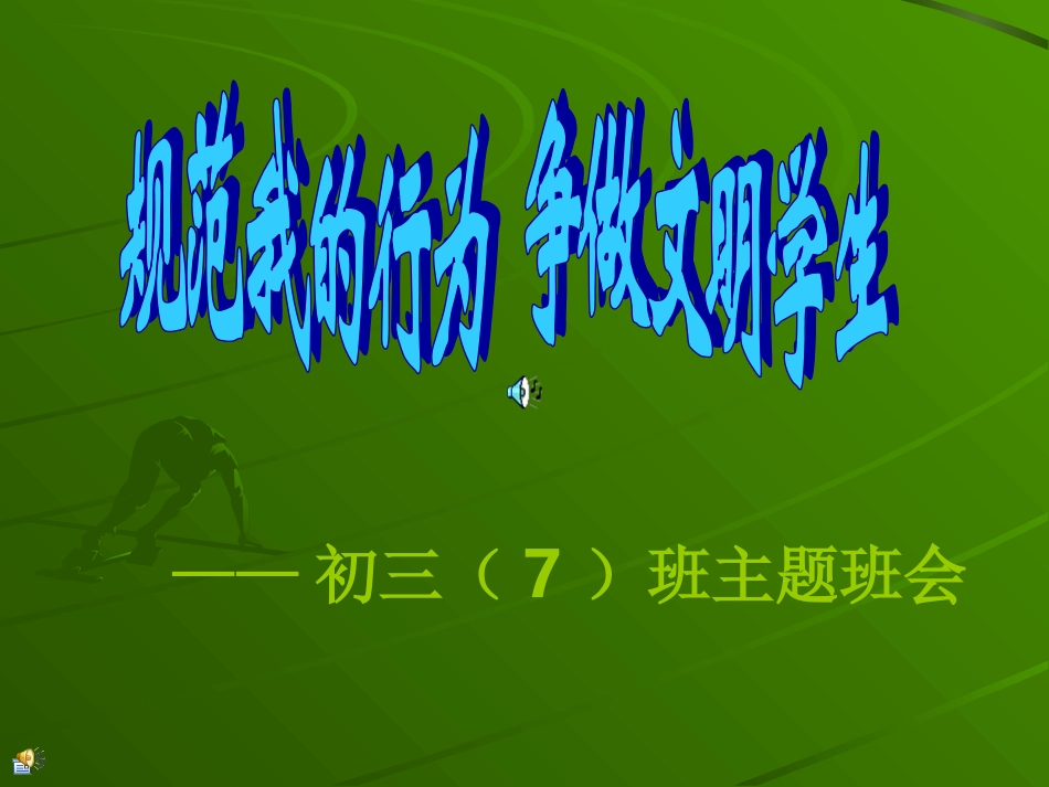 《规范我的行为争做文明学生》主题班会课件（共19张PPT）_第1页