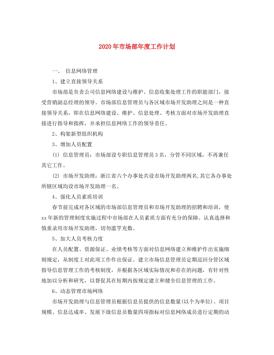 2020年市场部年度工作计划_第1页