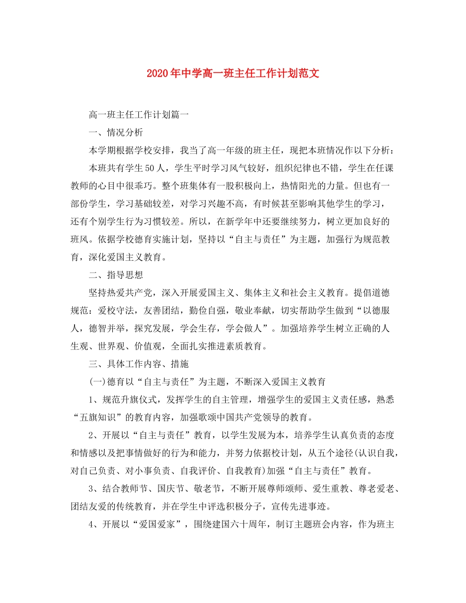 2020年高一班主任工作计划范文_第1页