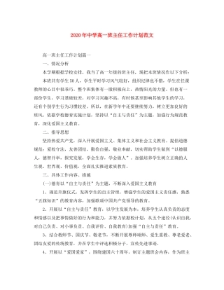 2020年高一班主任工作计划范文