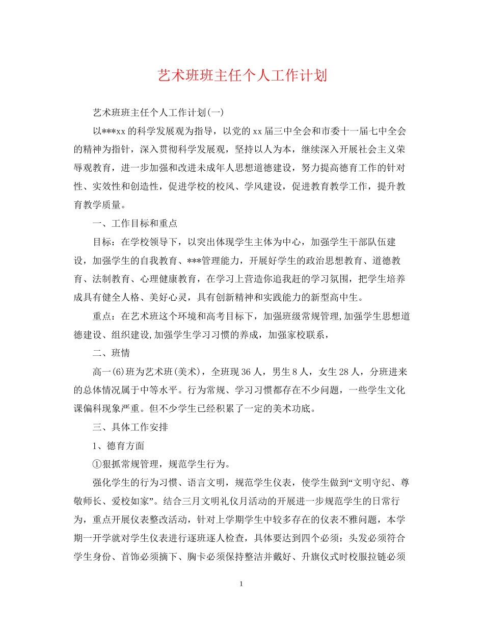 艺术班班主任个人工作计划_第1页