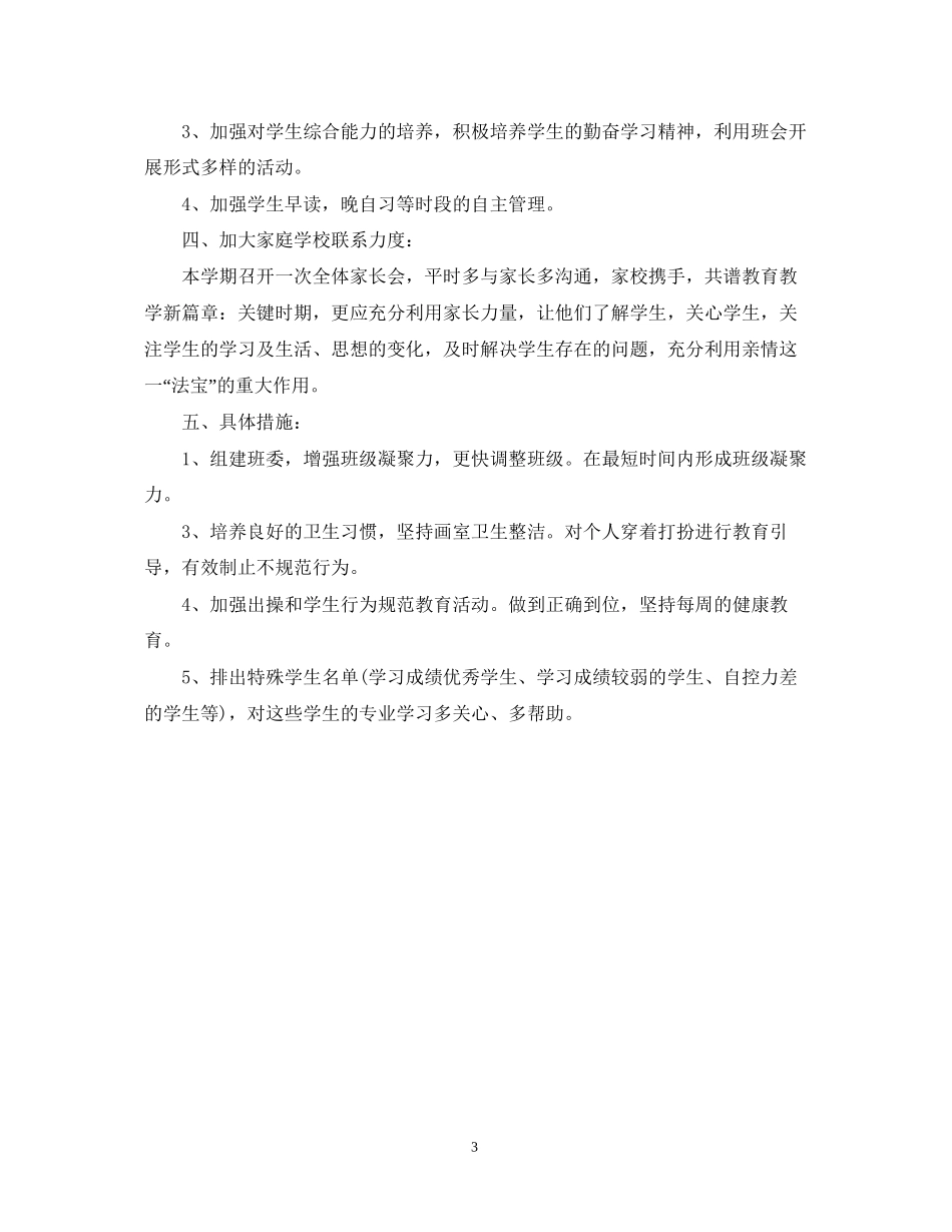 艺术班班主任个人工作计划_第3页