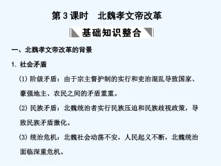 【创新设计】2011届年高三历史一轮复习 第3课时 北魏孝文帝改革课件 岳麓版选修1