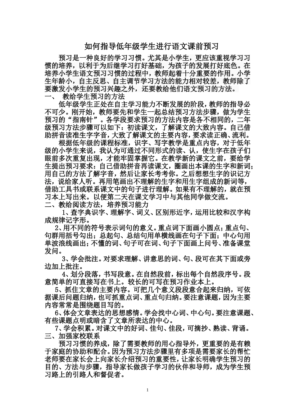 如何指导低年级学生进行语文课前预习_第1页