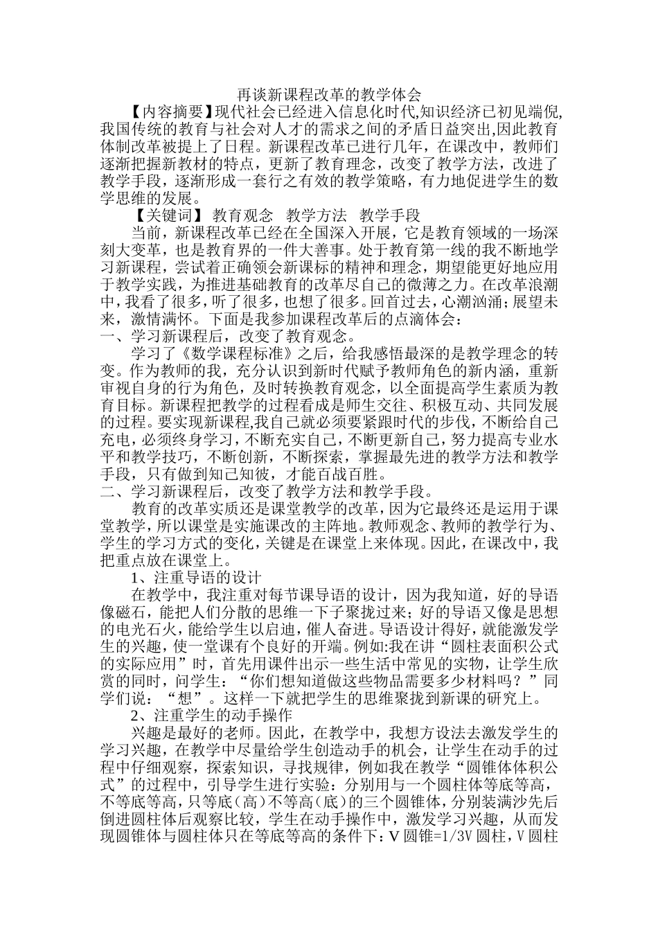 再谈新课程改革的教学体会_第1页