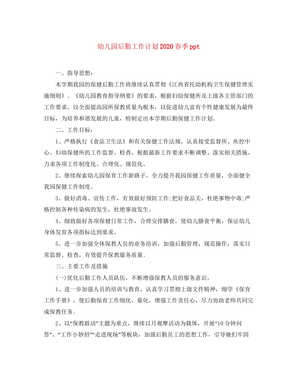 幼儿园后勤工作计划春季ppt_第1页