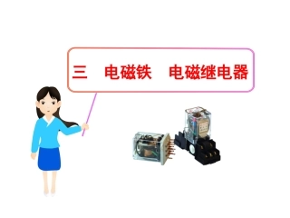 电磁继电器》课件 (3)