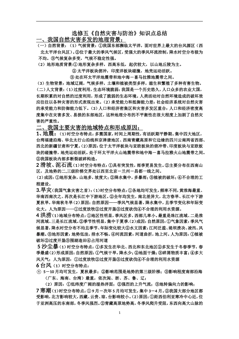 自然灾害的主要知识点_第1页