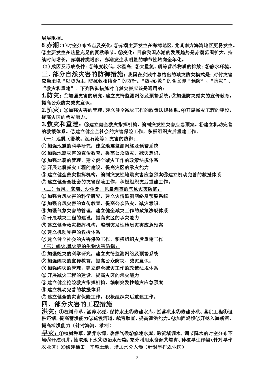 自然灾害的主要知识点_第2页