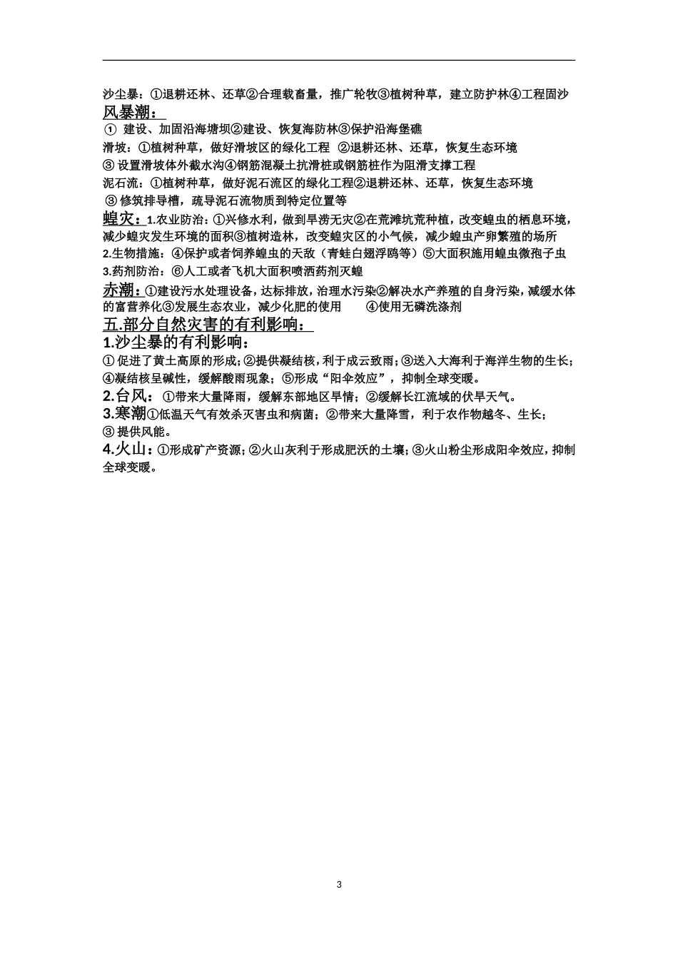 自然灾害的主要知识点_第3页