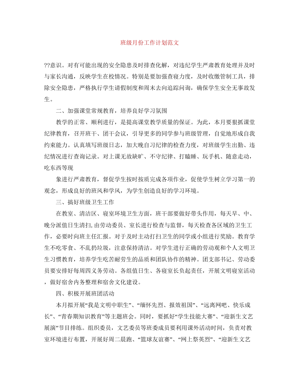 班级月份工作计划范文_第1页