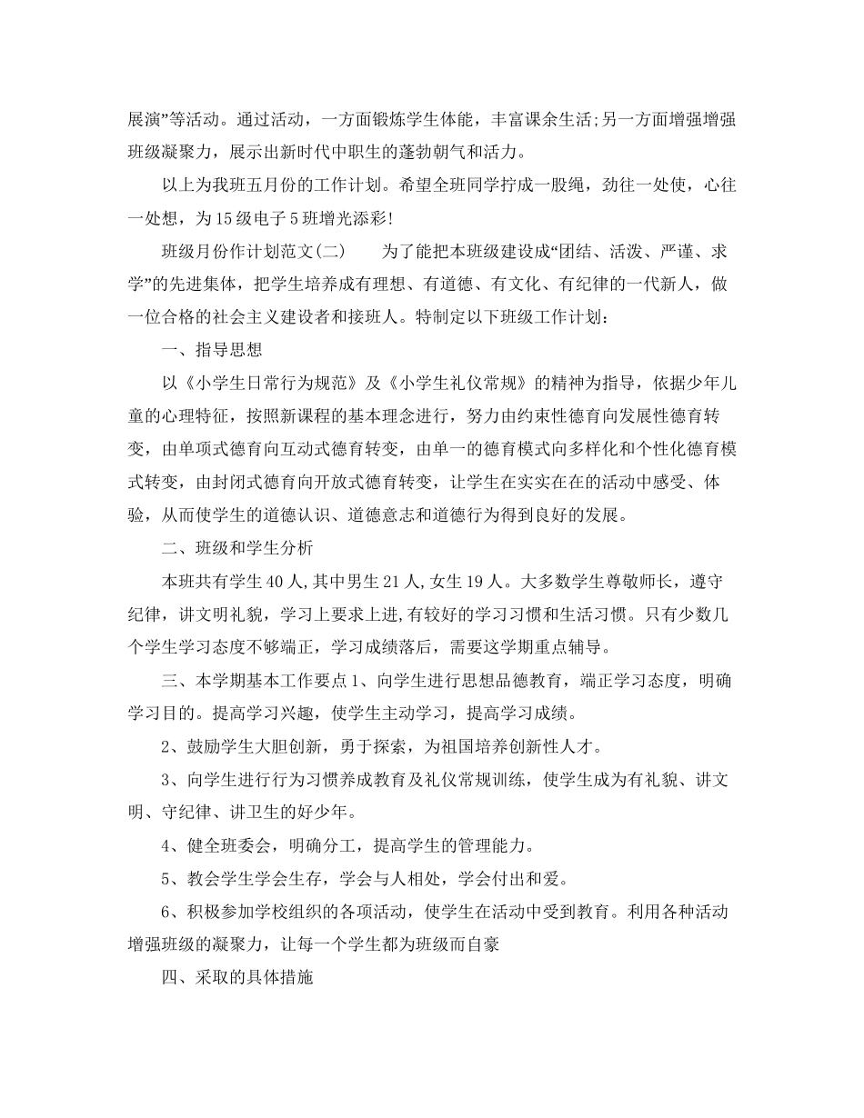 班级月份工作计划范文_第2页