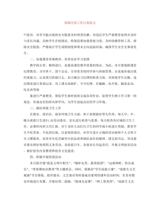 班级月份工作计划范文