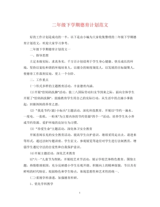二年级下学期德育计划范文