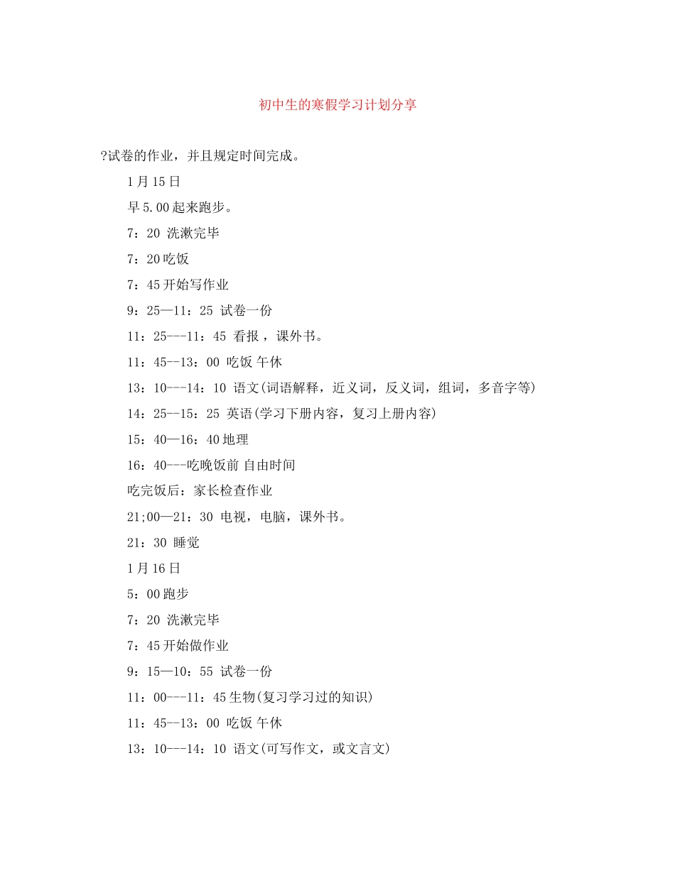 初中生的寒假学习计划分享_第1页