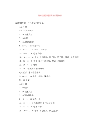 初中生的寒假学习计划分享