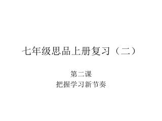 七年级思品上册复