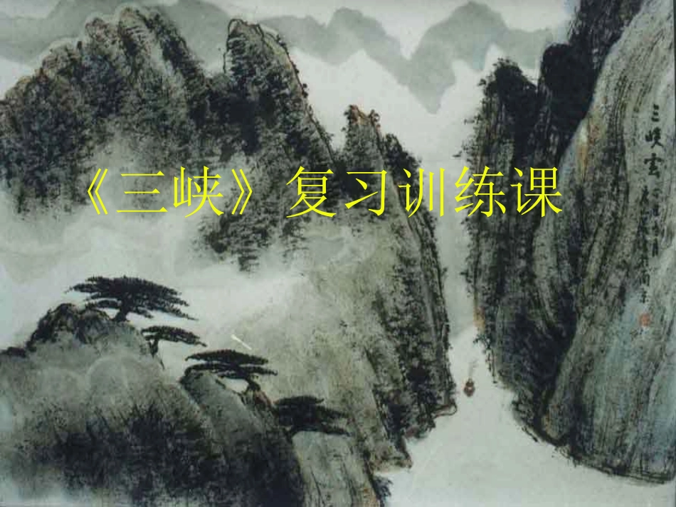 《三峡复习课》课件_第1页