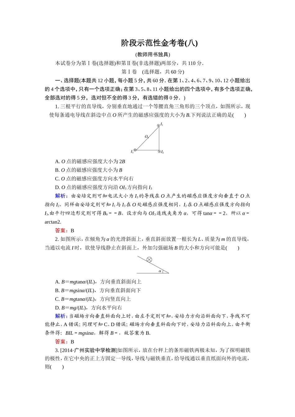 2015届《金版教程》高考物理大一轮总复习配套阶段示范性金考卷：磁场（含解析）_第1页