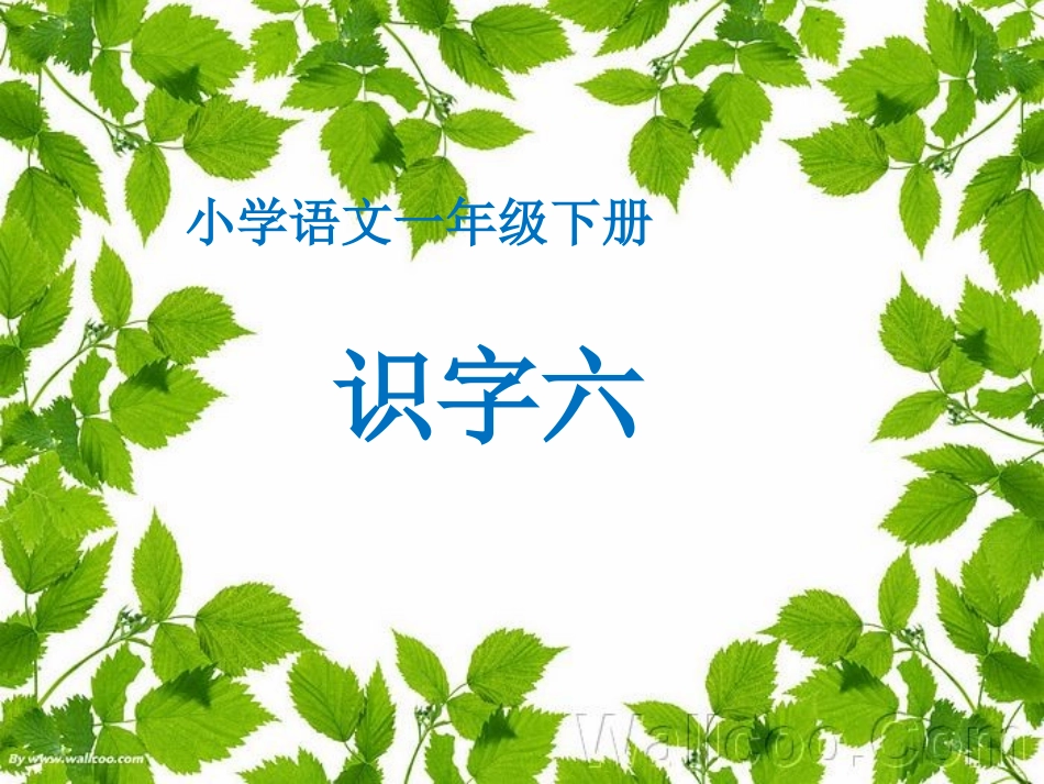 一年级下册识字六_第1页