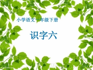 一年级下册识字六